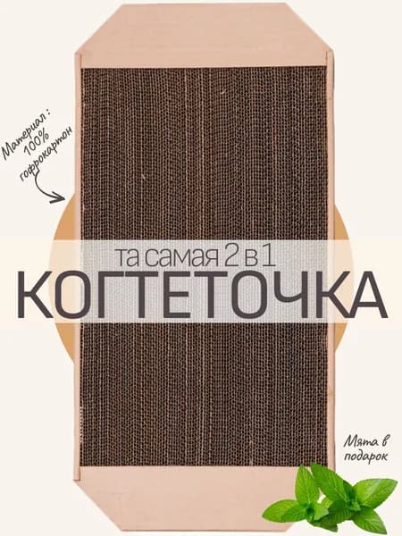 Когтеточка "Кошачья радость" картонная для кошек и котов с мятой, Эко-картон