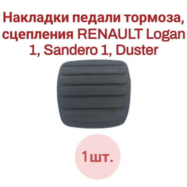 Накладка педали тормоза, сцепления 1 шт. RENAULT LOGAN 1, SANDERO 1, DUSTER 6001547908