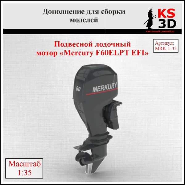 Сборная модель ПЛМ Mercury F60ELPT EFI Масштаб 1:35
