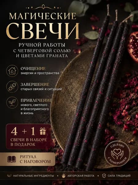 Свечи ручной работы с четверговой солью и цветами граната на очищение, завершение старого и привлечение нового в жизнь.