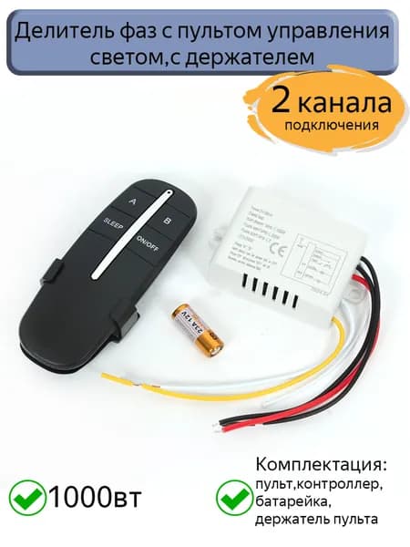 Делитель фаз с пультом управления светом,с держателем,черный, двухканальный