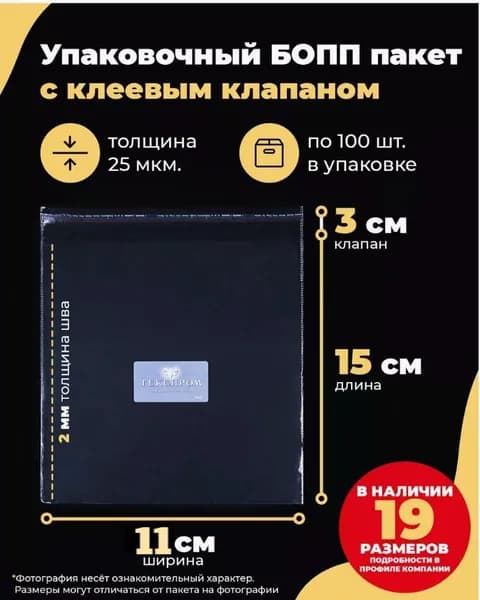 Упаковочные БОПП пакеты с клеевым клапаном 11х11+ 3см. по100шт.