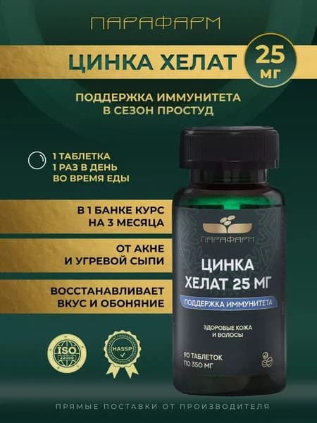 Цинк Хелат 25 мг Парафарм легкоусваиваемая форма для иммунитета и красоты, 90 таблеток