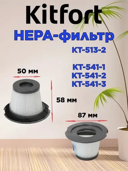 НЕРА фильтр Китфорт KT 541-1