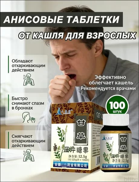 Анисовые таблетки от кашля натуральное средство от сухого и влажного кашля