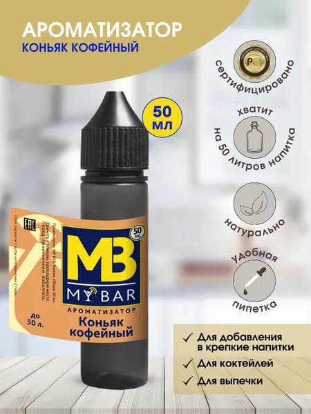 Ароматизатор пищевой Коньяк кофейный для самогона ( дистиллята ) выпечки коктейлей десерта натуральный вкус 50 мл