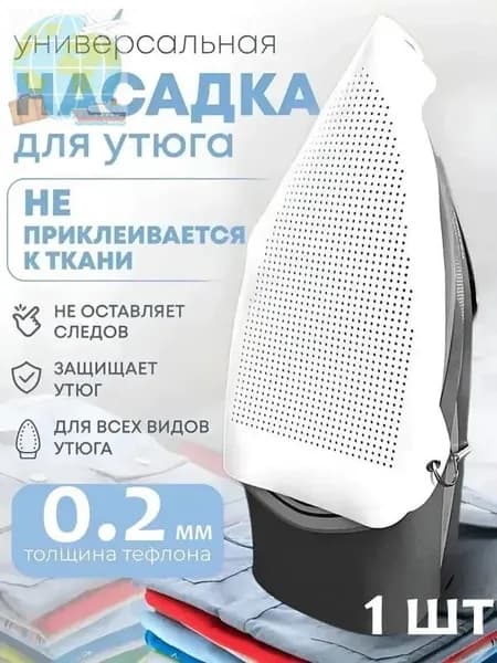 Аксессуар для утюга. Насадка для утюга универсальная, термостойкая, тефлоновая для бережной глажки одежды и деликатных тканей