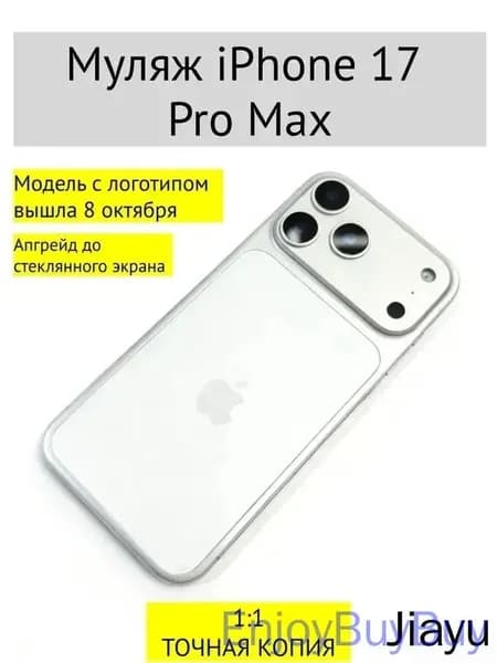 Муляж iPhone 17 PRO MAX-С ЛОГОТИПОМ-белое