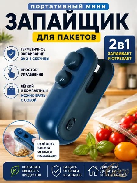 Запайщик для пакетов 2в1 с резкой и запайкой, USB Type-C, компактный