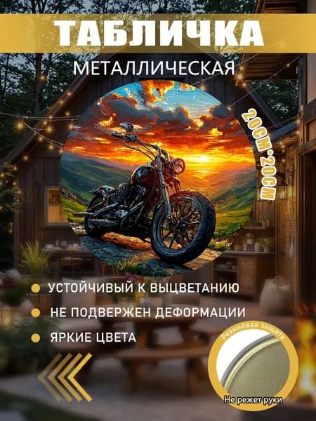 Металлическая картина Мотоцикл на закате