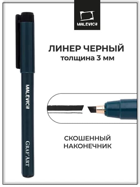 Черная капиллярная ручка линер Малевичъ Graf'Art скошенный №3 , 3 мм для рисования и скетчинга