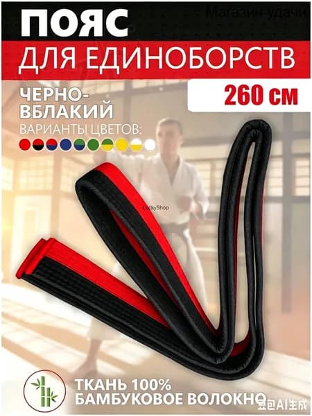 Пояс для единоборств