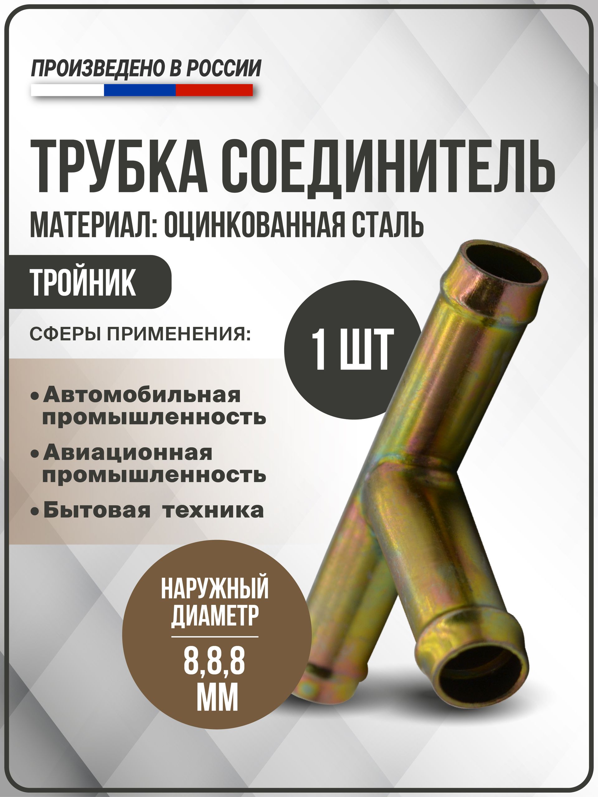 Трубка соединитель Тройник для патрубков и шлангов (8х8х8) из оцинкованной стали