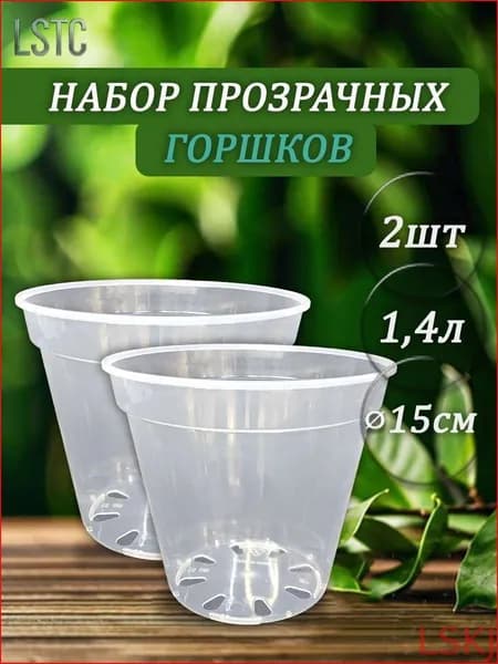 Горшок для цветов 1.4 л, 14 см, 2 шт, цвет прозрачный