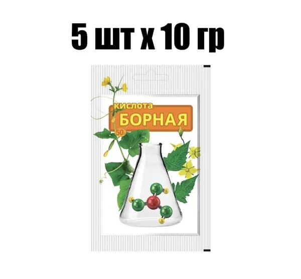 Борная кислота 10 г НАБОР 5 ШТУК