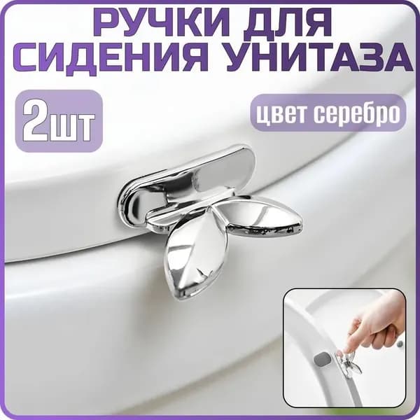 Ручка для сиденья унитаза