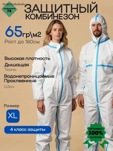 Комбинезон защитный многоразовый рабочий ХЛ