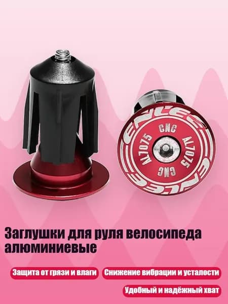 Заглушки для руля велосипеда алюминиевые, красный