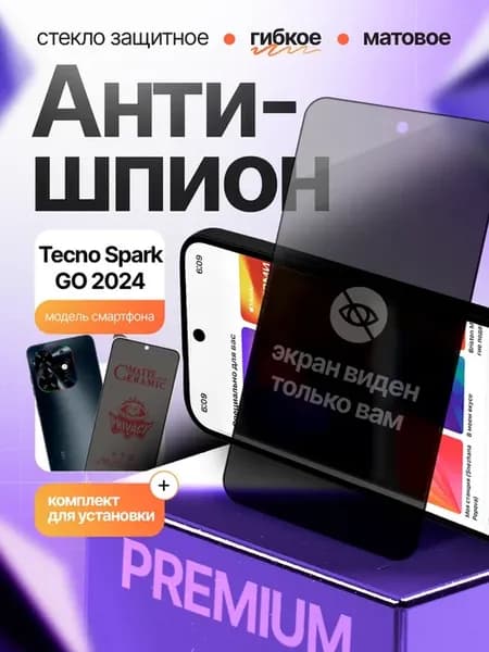 Стекло антишпион матовое на Tecno Spark Go 2024