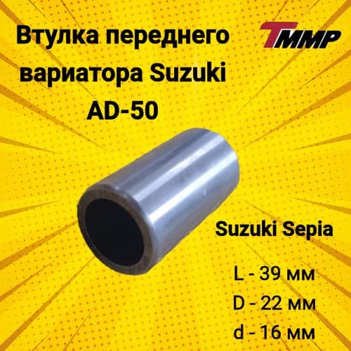 Втулка переднего вариатора Suzuki AD-50 sepia / Сузуки сепия