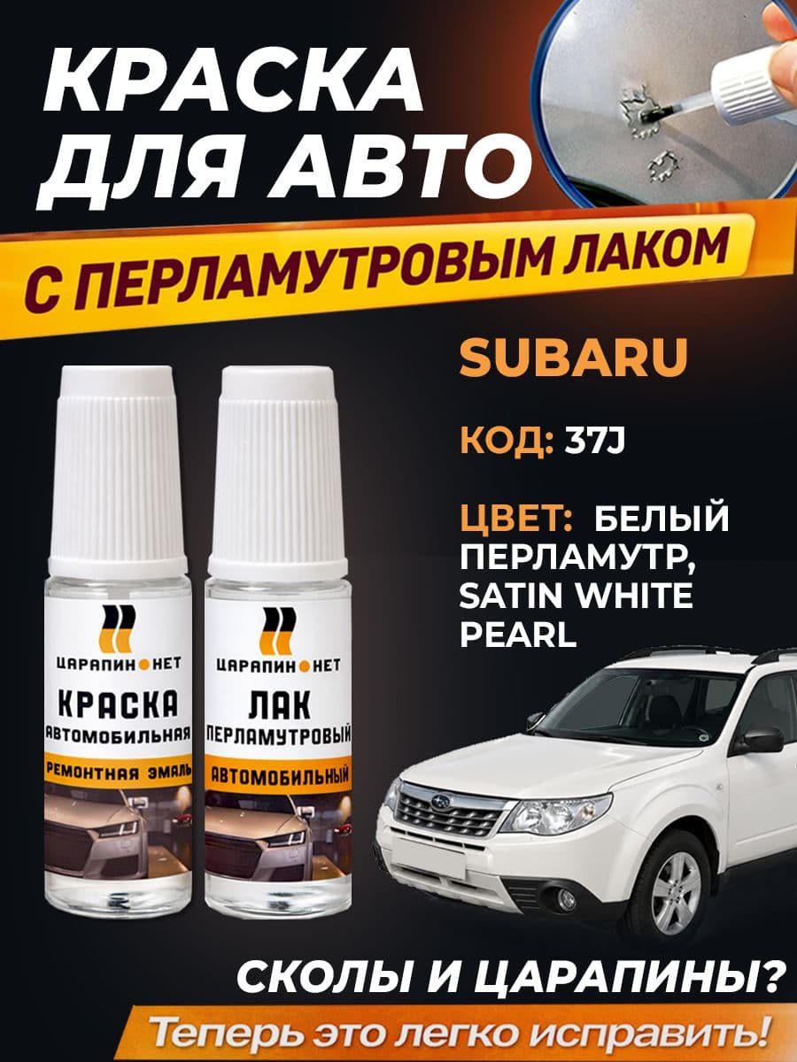 Краска для авто SUBARU код 37J - Satin White Pearl, белый перламутр