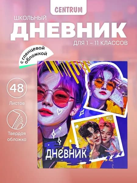 Дневник школьный Дорама