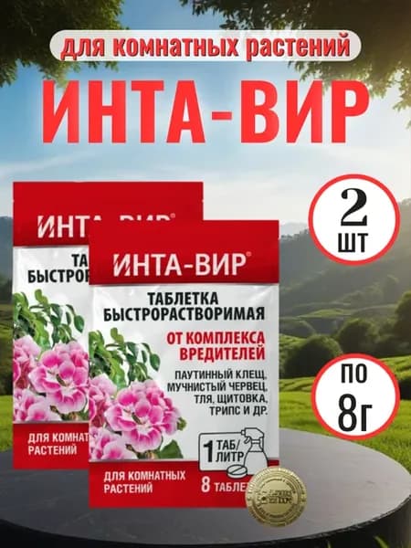 Интавир для комнатных цветов в таблетках 2шт