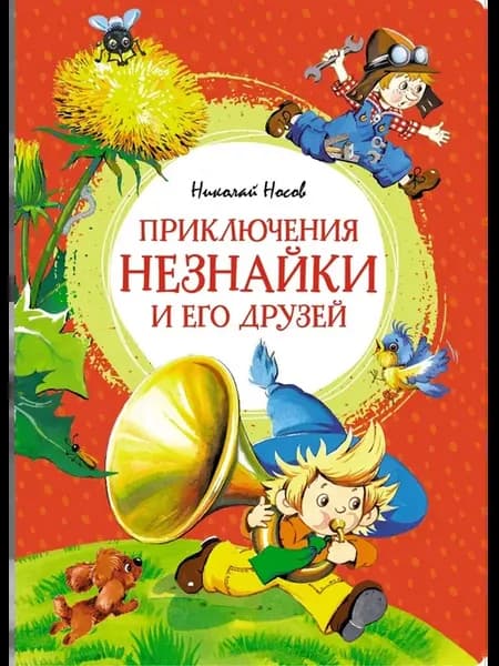 Приключения Незнайки и его друзей Николай Носов