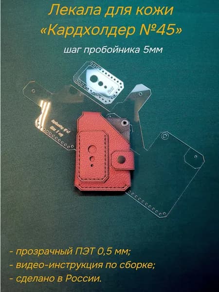 Лекала для кожи Кардхолдер №45, шаг 5мм, материал ПЭТ 0,5 мм, выкройка (шаблон) картхолдера