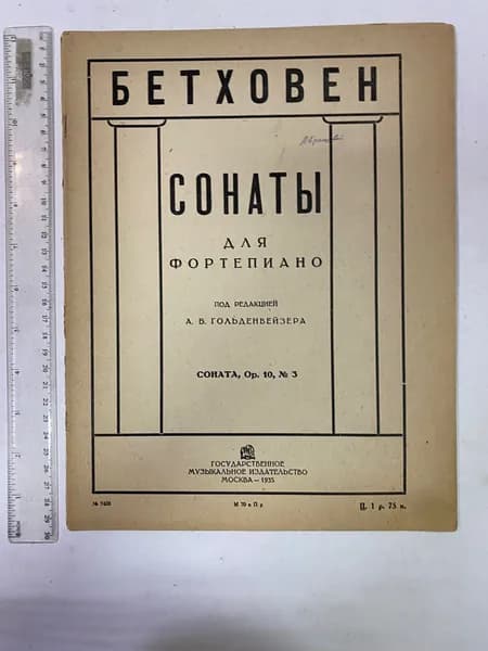 Сонаты для фортепиано | Ван Бетховен Людвиг