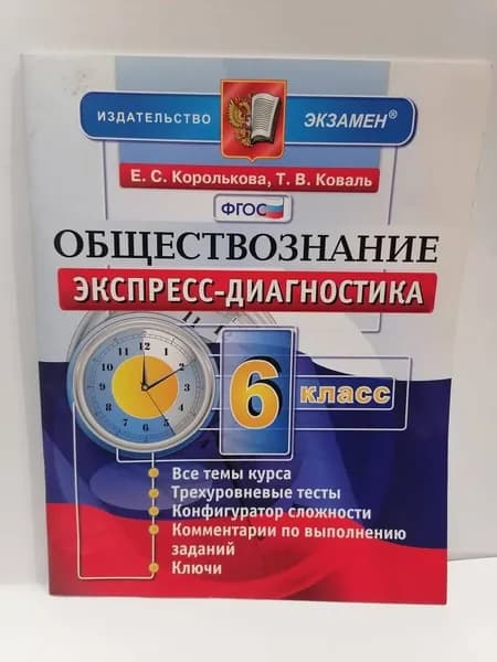 Обществознание. 6 класс. Экспресс-диагностика. Королькова Е.С. | Королькова Евгения Сергеевна