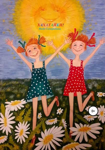 Хахатайки! | Самородина Надежда Сергеевна | Электронная книга