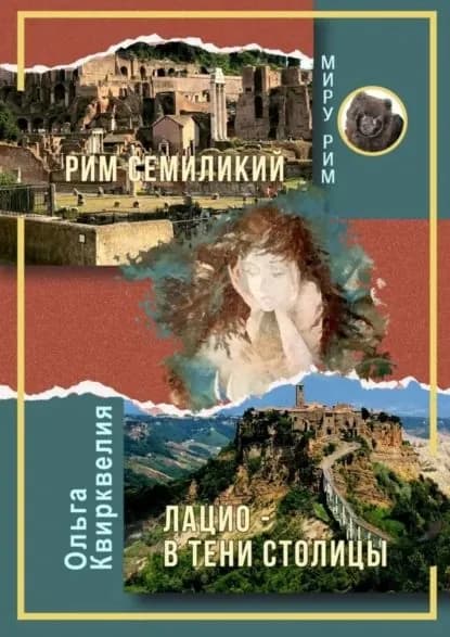 Рим семиликий. Лацио в тени столицы | Квирквелия Ольга Руслановна | Электронная книга