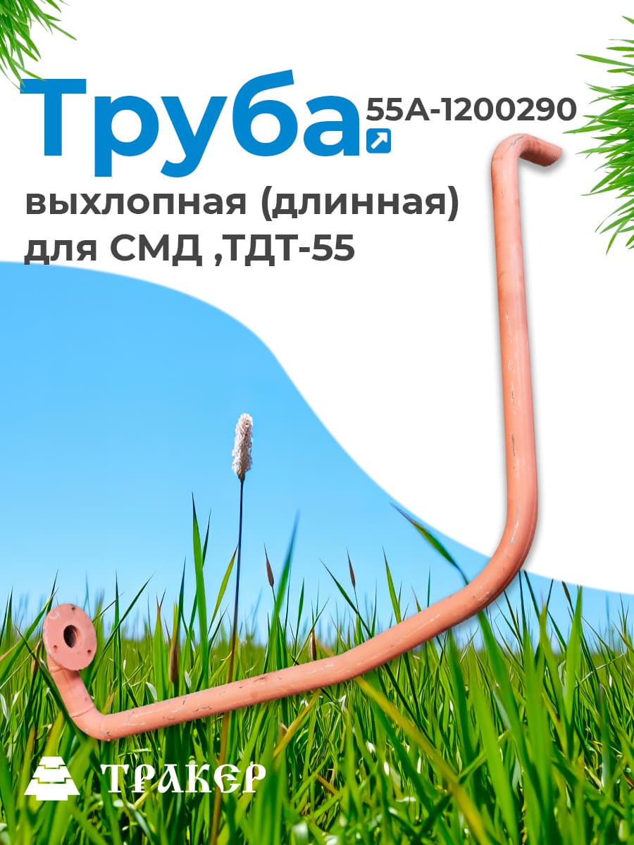 Труба 55А-1200290 выхлопная длинная для СМД, ТДТ-55, ТЛТ-100