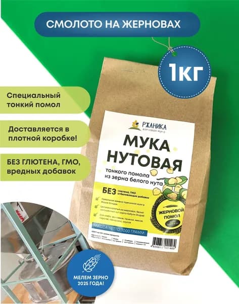 Нутовая мука из белого нута, жернового помола 1 кг, из биозерна, цельного нута