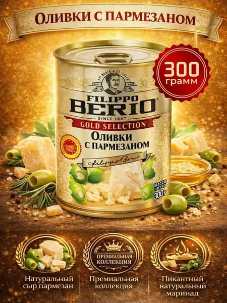 Оливки без косточек фаршированные с пармезаном 300г Filippo Berio