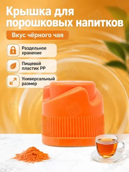 Крышка-дозатор для напитков со вкусом чая, 3 г, оранжево-красная, из ПП