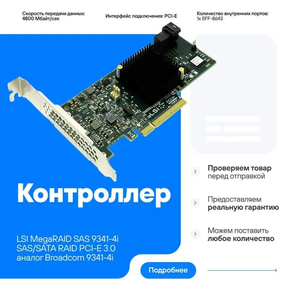 Контроллер LSI MegaRAID SAS 9341-4i SAS/SATA RAID PCI-Е 3.0х8 LSI00419 05-26105-00 аналог Broadcom 9341-4i