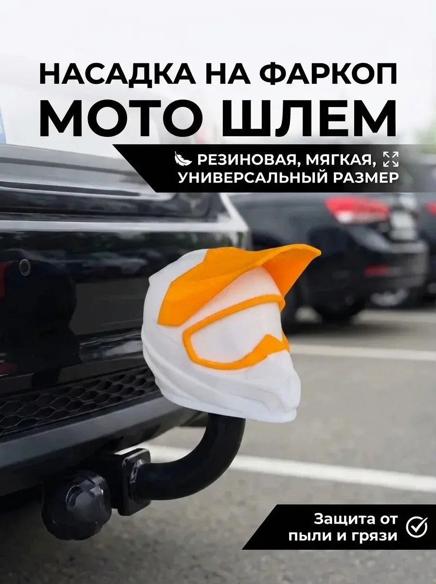 Насадка колпачок на фаркоп из резины