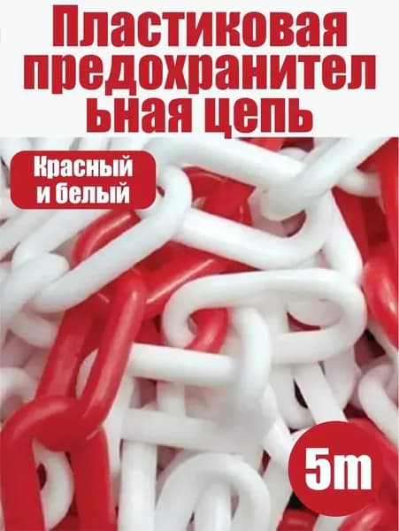 Сигнальная оградительная цепь пластиковая красно-белая 5 м - для ограждения территории, дорожных работ и опасных зон