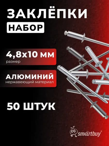 Заклепки Smartbuy 4.8 мм, 10 мм, нерж. покрытие, алюминий, 50 шт