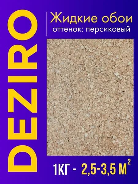 Deziro Жидкие обои, 1 кг, Оттенок персиковый