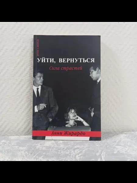 Жирардо А. Уйти, вернуться. Сила страстей