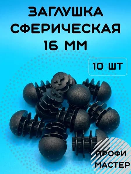 Заглушка круглая 16 мм сферическая для стульев- 10 шт