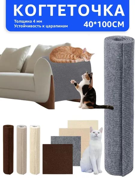 Когтеточка для кошки самоклеящаяся, наклейка на мебель, стену,когтеточка самоклеющаяся 40*100 см