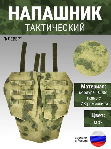 Напашник трехсекционный Клевер (Мох) с баллистическим пакетом СВМПЭ (26 слоев) Зтак(Ztac)
