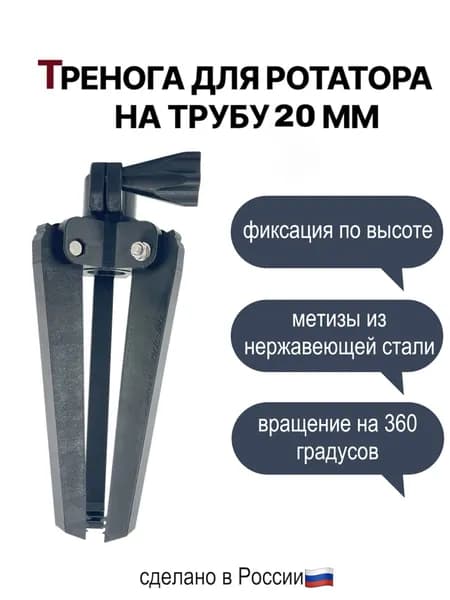 Тренога для ротатора, под трубу 20 мм