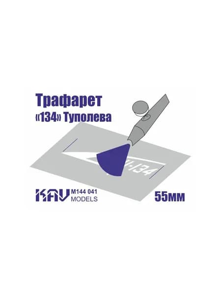 Трафарет для подставки моделей "134" Туполева 1:144 KAV M144 041