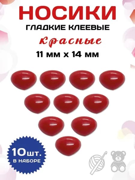 Пластиковые клеевые носики/носы для игрушек 11*14мм (10шт), красные