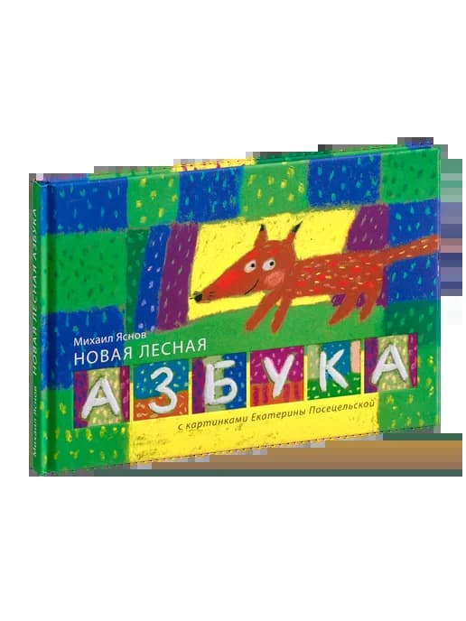 Новая лесная азбука